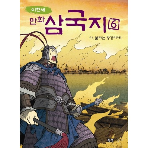 이현세 만화 삼국지 6: 아 불타는 장강이여, 녹색지팡이