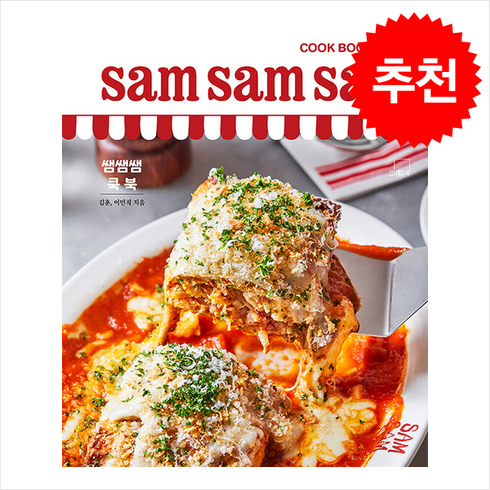 쌤쌤쌤쿡북 - 쌤쌤쌤 쿡 북 sam sam sam cook book + 쁘띠수첩 증정, 더테이블, 김훈