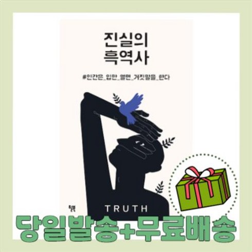 진실의 흑역사 (인간은 입만 열면 거짓말을 한다) [당일발송/무료배송/사은품]