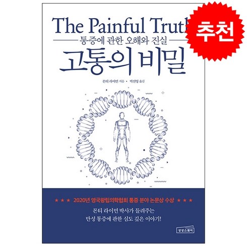 고통의비밀 - 고통의 비밀 + 미니수첩 증정, 몬티 라이먼, 상상스퀘어