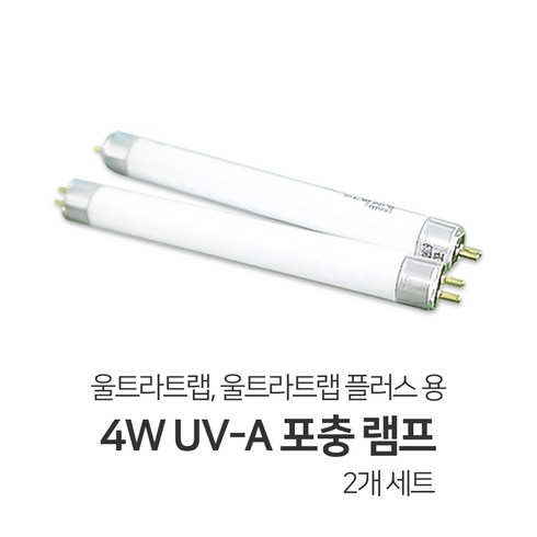 울트라트랩 - 울트라트랩 울트라트랩플러스 전용 4w UV-A 포충 램프 (2개) 세트