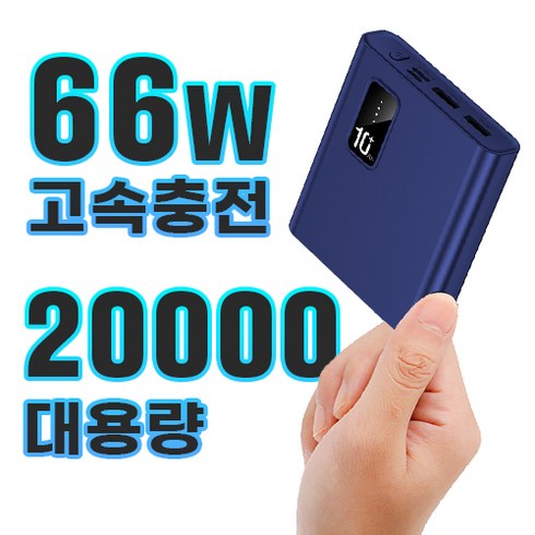 테크이지 66W 미니 보조배터리 대용량 20000mAh 고속충전, 블루