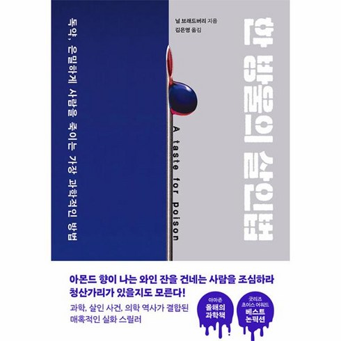 한 방울의 살인법:독약 은밀하게 사람을 죽이는 가장 과학적인 방법, 위즈덤하우스, 한 방울의 살인법, 닐 브래드버리(저),위즈덤하우스