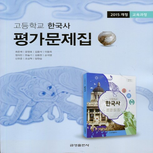 (선물) 2024년 금성출판사 고등학교 한국사 평가문제집 (최준채 교과서편) 2015 개정