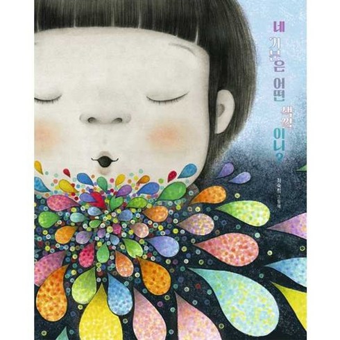 네기분은어떤색깔이니? - 가을책방 네 기분은 어떤 색깔이니 - 양장본 Hardcover, [단일상품]