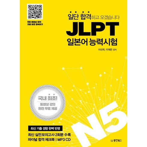 일단 합격하고 오겠습니다 JLPT 일본어능력시험 N5:국내최초동영상강의완전무료제공 | 실전모의고사2회분 파이널합격체크북, 동양북스, 일단 합격하고 오겠습니다 JLPT 시리즈