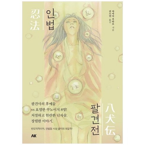 하나북스퀘어 인법팔견전