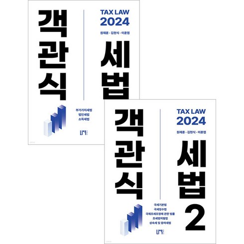 (예약2/15) 2024 객관식 세법 1+2 세트 9판 원재훈 나우퍼블리셔