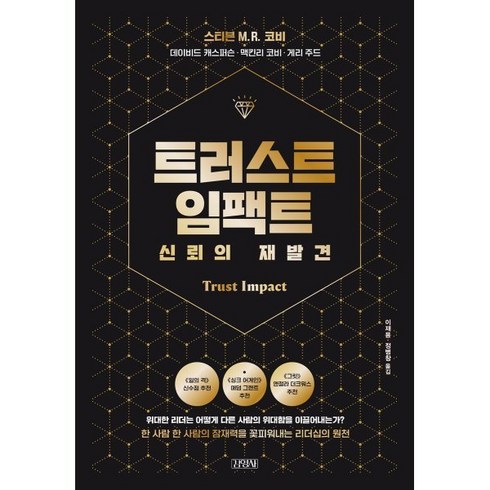 트러스트 임팩트 신뢰의 재발견, 김영사, 스티븐 M. R. 코비,데이비드 캐스퍼슨,맥킨리 ...