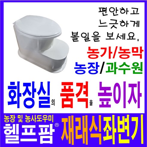 헬프팜 재래식좌변기 푸세식 개선제품 부성산업 양변기 농막 귀농 축사, 1개