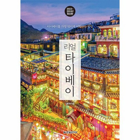 리얼 타이베이 타이베이를 가장 멋지게 여행하는 방법 2023 2024 최신판, 상품명
