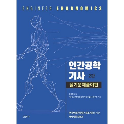 인간공학기사실기 - 인간공학기사 실기문제풀이편:한국산업인력공단 출제기준에 맞춘 자격시험 준비서, 교문사