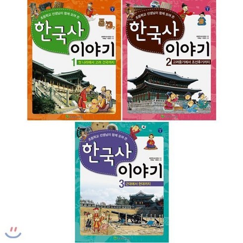 [전집] 초등학교 선생님이 함께 모여 쓴 한국사 이야기 1~3권 세트(노트+한국사연표 증정) : 첫 나라에서 고려 건국까지/고려중기에서 조선후기까지/근대에서 현대까지, 늘푸른아이들(전집)