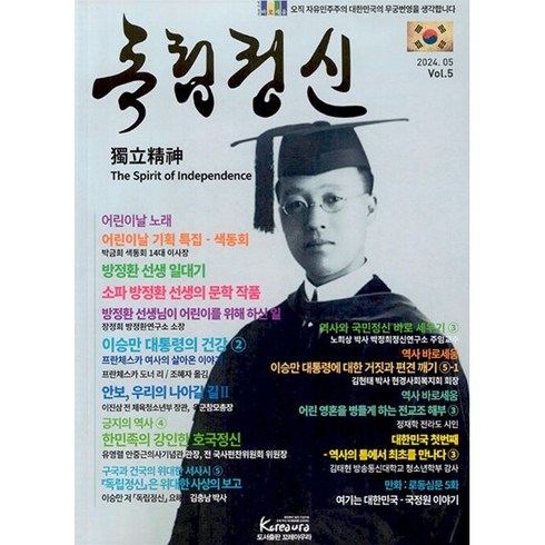 독립정신 (월간) : 5월 [2024] : 통권 5호, 꼬레아우라, 꼬레아우라 편집부
