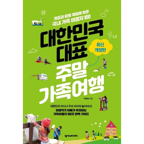대한민국 대표 주말가족여행:계절과 월별 체험에 맞춘 국내 가족 여행지 100, 넥서스BOOKS, 박동철