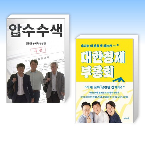 압수수색책 - (세트) 압수수색 + 대한경제부흥회 (전2권)