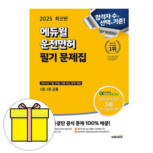 운전면허문제집 - 에듀윌 2025 답만보는 운전면허 필기시험 1종 2종 공통 책