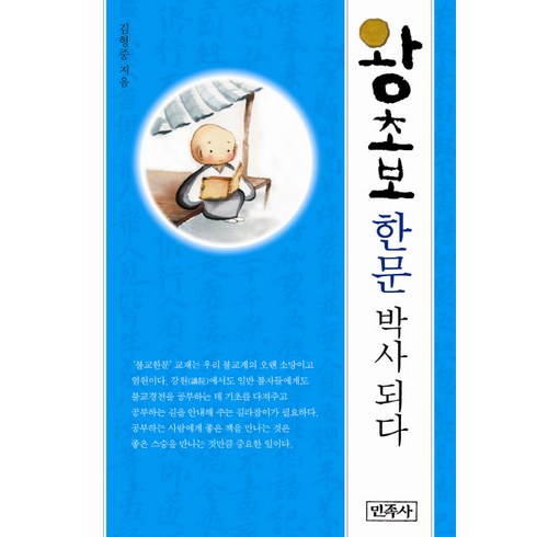 왕초보 한문 박사 되다, 민족사
