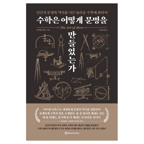 수학은 어떻게 문명을 만들었는가, 1개