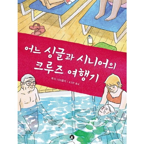 크루즈여행 - 어느 싱글과 시니어의 크루즈 여행기, 에스(S)
