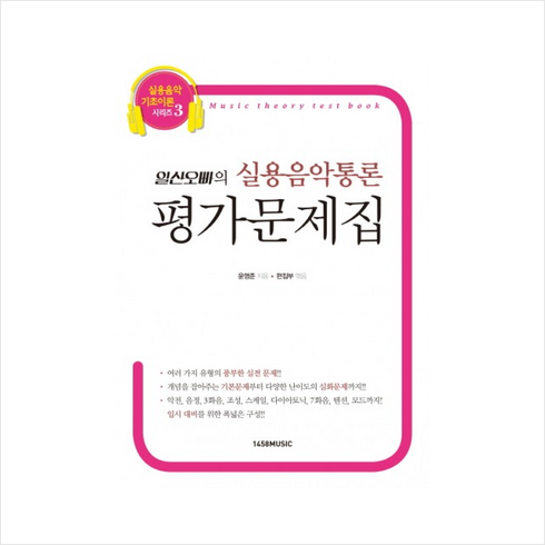 실용음악통론 - 일산오빠의 실용음악통론 평가문제집 + 미니수첩 증정