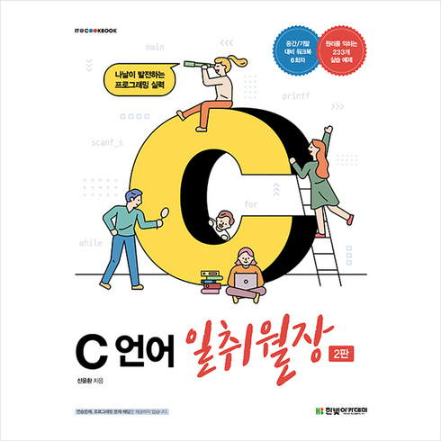 c언어일취월장 - 한빛아카데미 C 언어 일취월장 (2판) +미니수첩제공