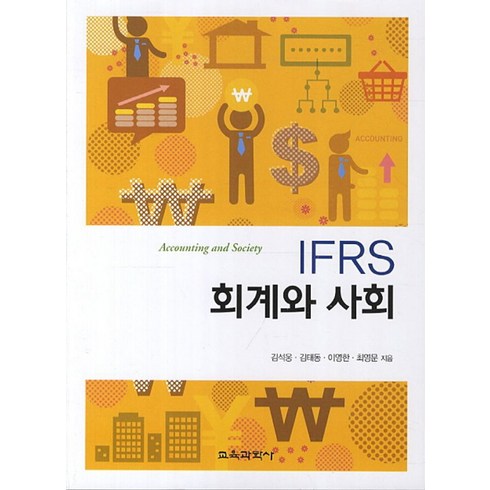 IFRS 회계와 사회, 교육과학사, 김석웅,김태동,이영한,최영문 공저