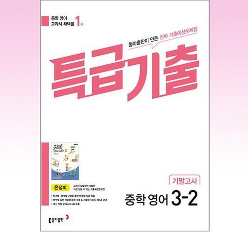 특급기출영어3-2 - 특급기출 중학 영어 3-2 기말고사(동아출판 윤정미)(2024), 동아출판