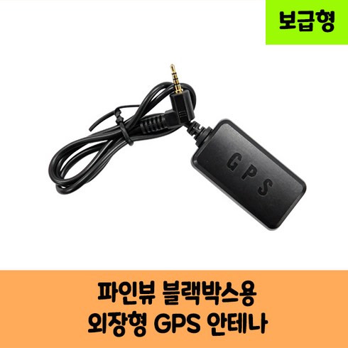 파인뷰gps - 파인디지털 파인뷰 블랙박스용 국내산 GPS 안테나D 보급형 고급형 /국산/KC인증/T20R X11 T11 T20 T30 XQ200 T11 new