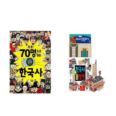 한국사 완전 정복세트 특종! 70명으로 읽는 한국사 + 한국사 핵심 8장면 따서 조립하기, 꿈꾸는달팽이