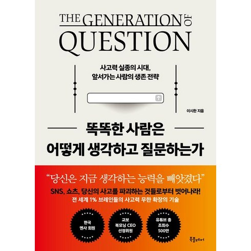 똑똑한사람은어떻게생각하고질문하는가 - 이시한 똑똑한 사람은 어떻게 생각하고 질문하는가, 1개