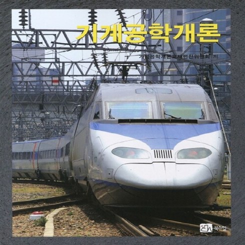 NSB9788955267266 새책-스테이책터 [기계공학개론] ---북스힐-기계공학개론교재편찬위원회 지음-기계공학 일반-20110125 출간-판형 B5-, 기계공학개론, 기계공학개론
