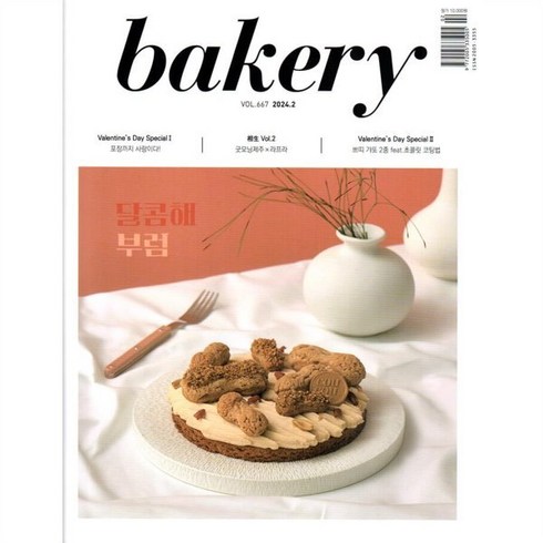 베이커리 bakery (월간) : 2월 [2024], 대한제과협회, 대한제과협회편집부