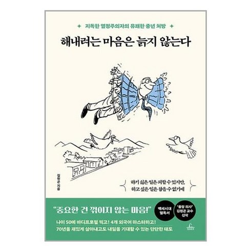 해내려는마음은늙지않는다 - 아이와함께 해내려는 마음은 늙지 않는다 청림출판