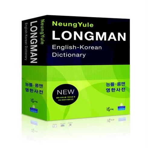 능률 롱맨 영한사전(LONGMAN ENGLISH KOREAN DICTIONARY)(NEW), Pearson Longman