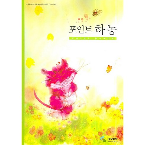 포인트 하농 (스프링), 삼호뮤직, 편집부