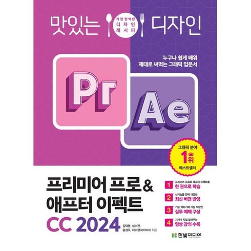 맛있는 디자인 프리미어 프로&애프터 이펙트 CC 2024:누구나 쉽게 배워 제대로 써먹는 그래픽 입문서, 한빛미디어, 김덕영, 심수진, 윤성우, 이수정(피치파이)