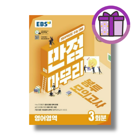 만점마무리 영어 봉투모의고사 EBS (2024수능대비), 만점마무리 봉투모의고사, 영어영역 3회분 EBS (2023), 영어영역