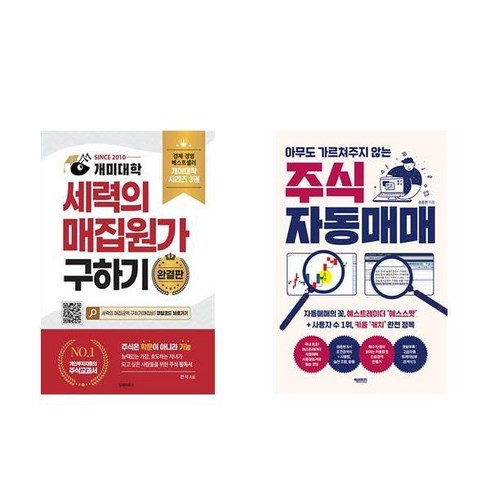 개미대학 - 개미대학 세력의 매집원가 구하기 완결판 + 아무도 가르쳐주지 않는 주식 자동매매 (전2권)