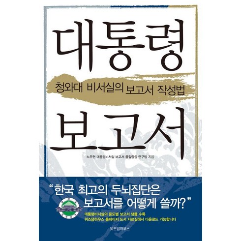 대통령보고서 - 대통령 보고서, 위즈덤하우스, 대통령비서실보고서품질향상연구팀