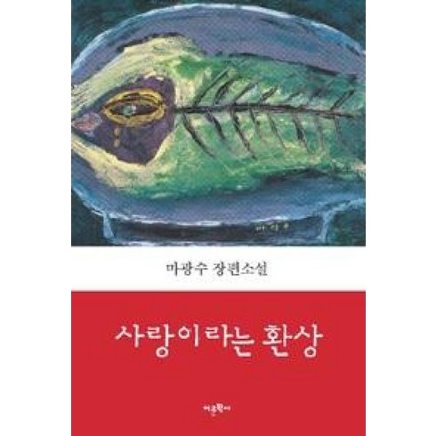 황혼의남과여사랑하고또사랑하라 - 사랑이라는 환상:마광수 장편소설, 어문학사, 마광수 저