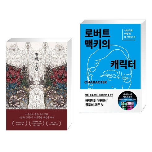 장화 홍련 + 로버트 맥키의 캐릭터 (전2권), 알에이치코리아 RHK