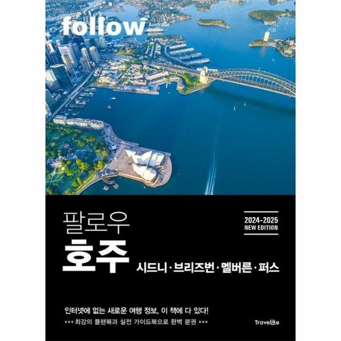 팔로우호주 - 웅진북센 팔로우 호주 시드니 브리즈번 멜버른 퍼스 2024-2025, One color | One Size