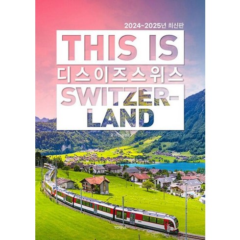 디스이즈스위스(2024~2025) - 디스 이즈 스위스 This is Switzerland (2024-2025년 최신판), TERRA(테라), 심상은