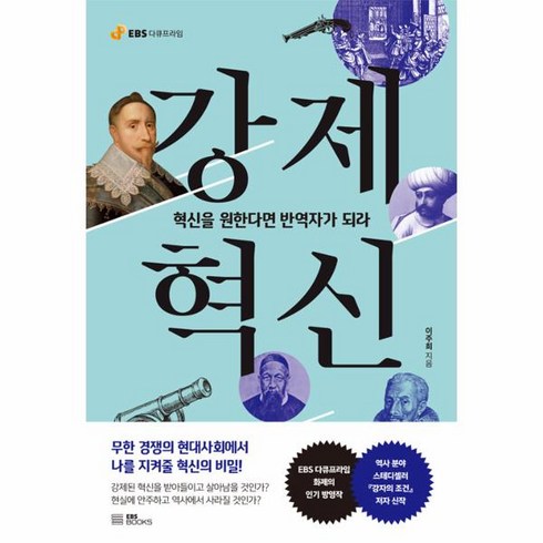 강제혁신:혁신을 원한다면 반역자가 되라, EBS BOOKS