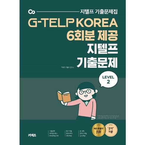 지텔프모의고사 - 커넥츠지텔프 기출문제 Level 2(2020):G-TELP KOREA 6회분 제공, 에스티유니타스