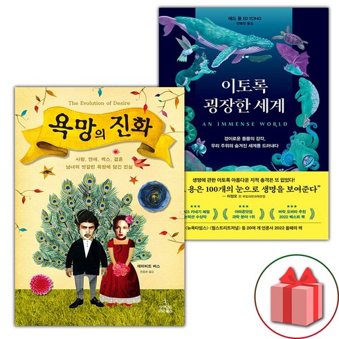 욕망의진화 - 욕망의 진화 + 이토록 굉장한 세계 세트 (사은 증정)