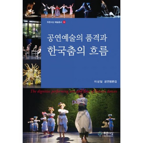 [푸른사상]공연예술의 품격과 한국춤의 흐름, 푸른사상, 이상일
