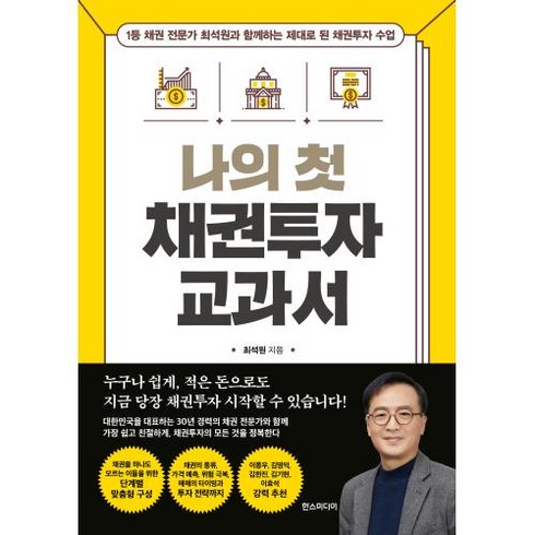 나의 첫 채권투자 교과서, 최석원, 한스미디어