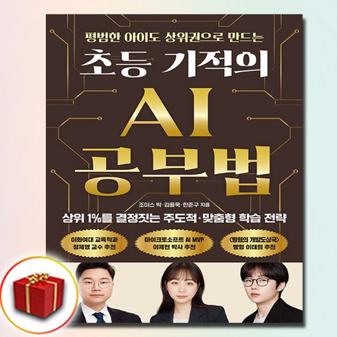 초등 기적의 AI 공부법 (사은품 증정)